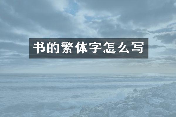 书的繁体字怎么写