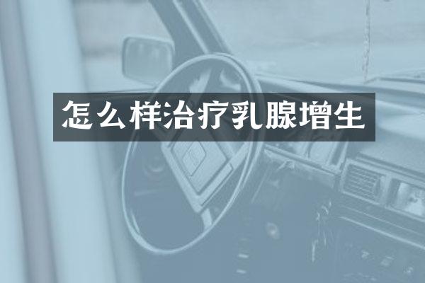 怎么样治疗乳腺增生