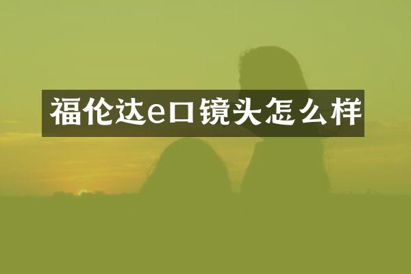 福伦达e口镜头怎么样