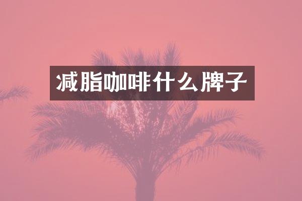 减脂咖啡什么牌子