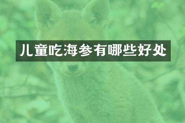 儿童吃海参有哪些好处