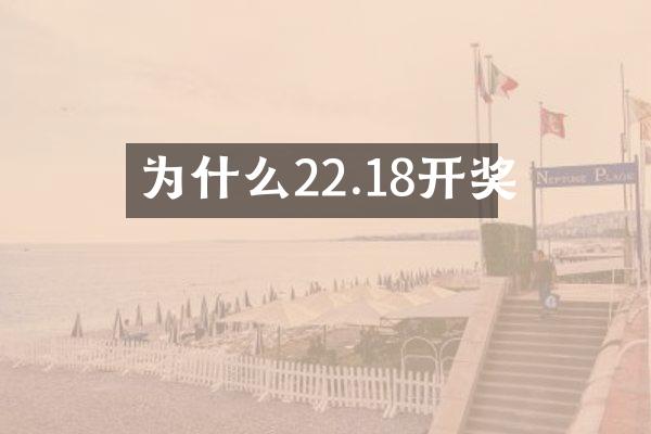 为什么22.18开奖