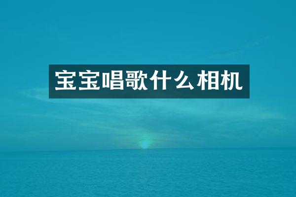 宝宝唱歌什么相机