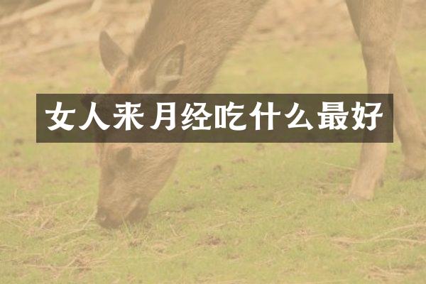 女人来月经吃什么最好