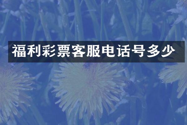 福利彩票客服电话号多少