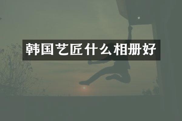 韩国艺匠什么相册好