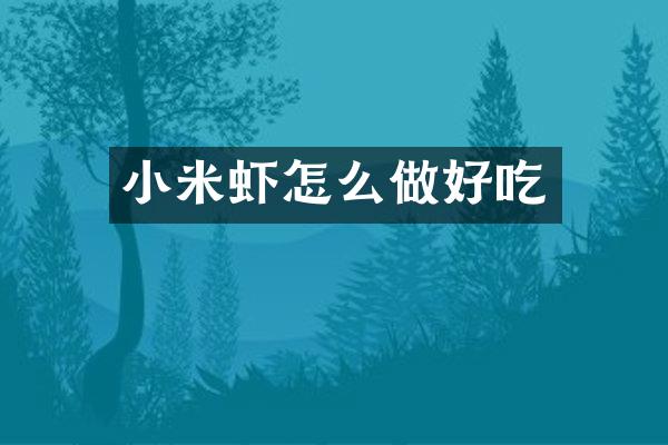 小米虾怎么做好吃