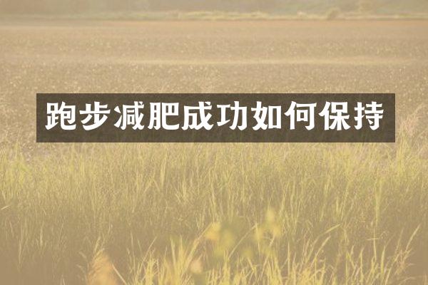 跑步减肥成功如何保持