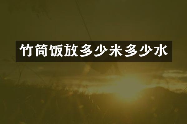 竹筒饭放多少米多少水