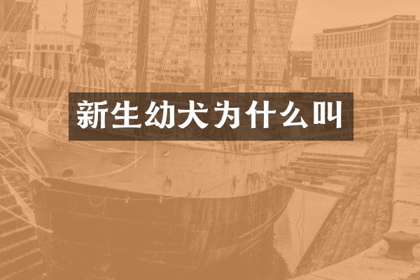 新生幼犬为什么叫