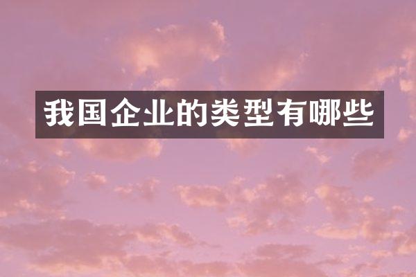 我国企业的类型有哪些