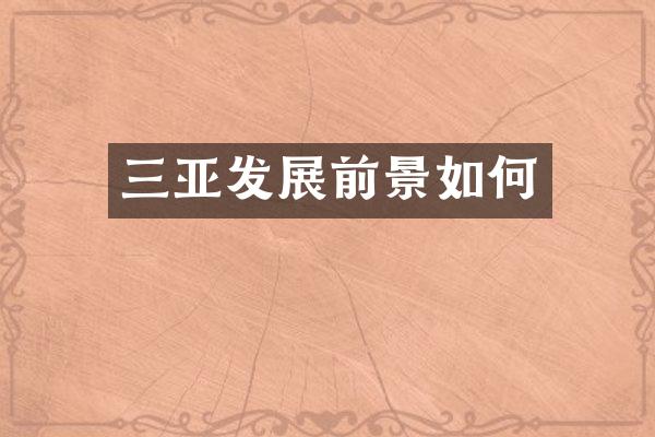 三亚发展前景如何