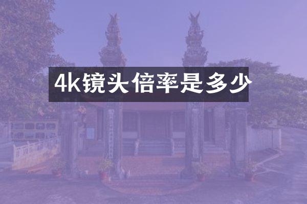 4k镜头倍率是多少