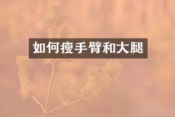 如何瘦手臂和大腿