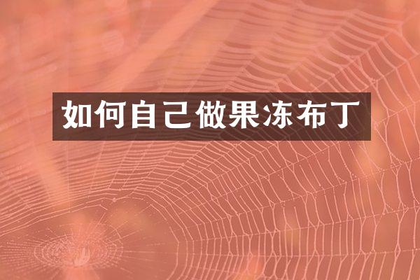 如何自己做果冻布丁