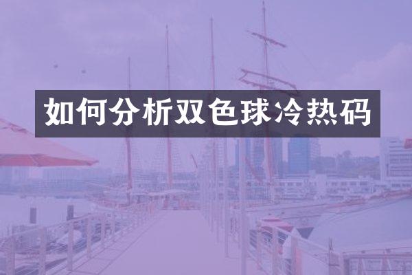 如何分析双色球冷热码
