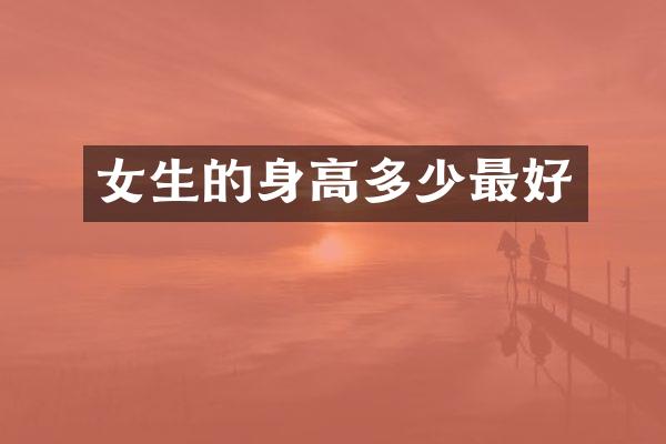 女生的身高多少最好