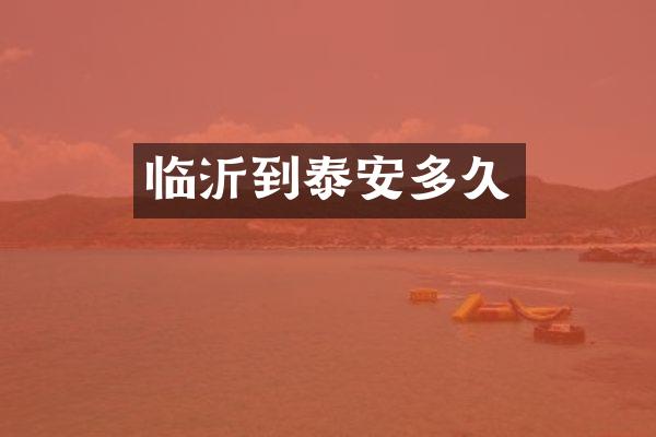 临沂到泰安多久