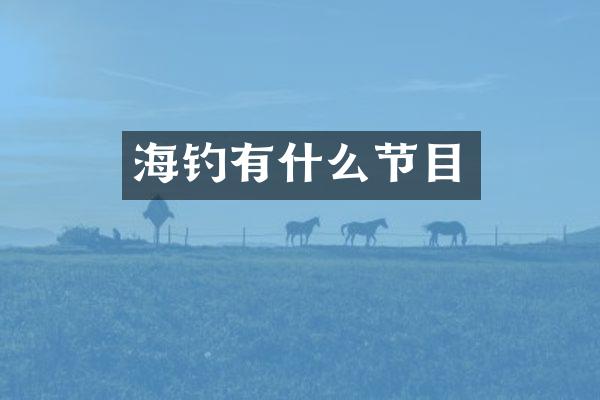 海钓有什么节目