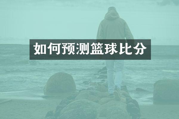 如何预测篮球比分