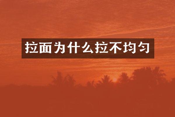 拉面为什么拉不均匀