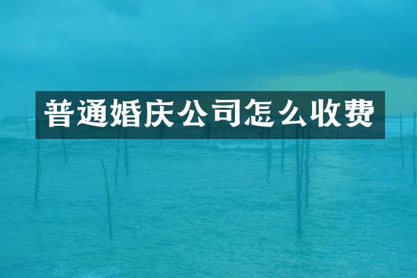 普通婚庆公司怎么收费