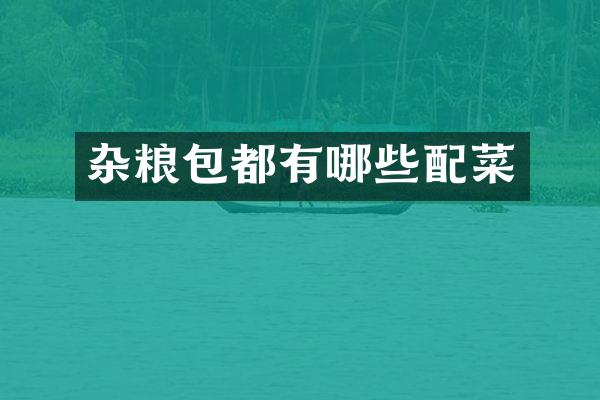 杂粮包都有哪些配菜