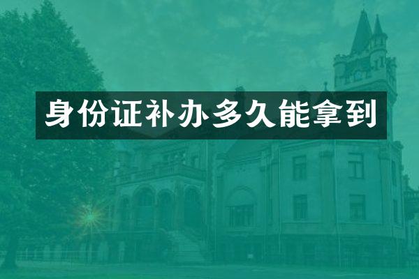 身份证补办多久能拿到