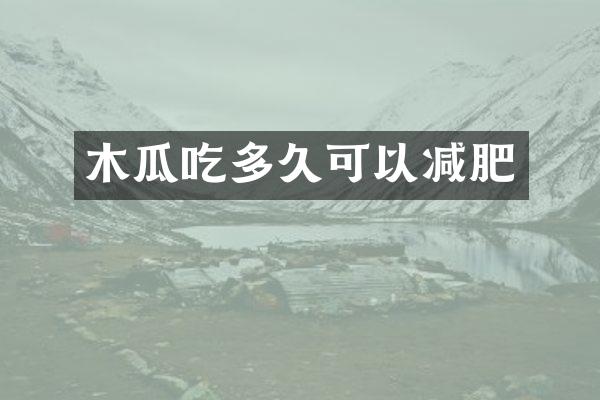 木瓜吃多久可以减肥