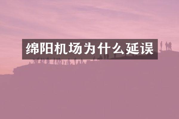 绵阳机场为什么延误