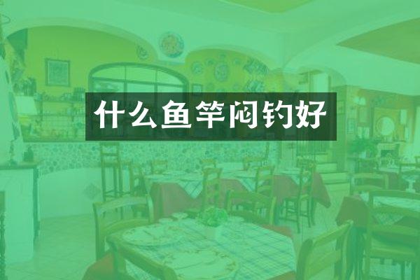 什么鱼竿闷钓好