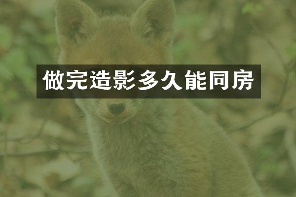 做完造影多久能同房