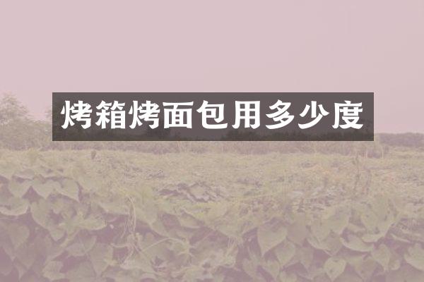 烤箱烤面包用多少度