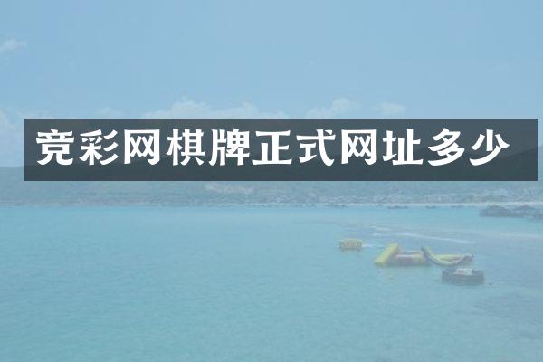 竞彩网棋牌正式网址多少