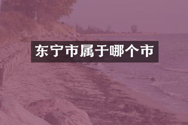 东宁市属于哪个市