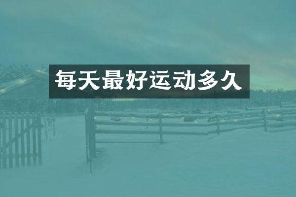 每天最好运动多久
