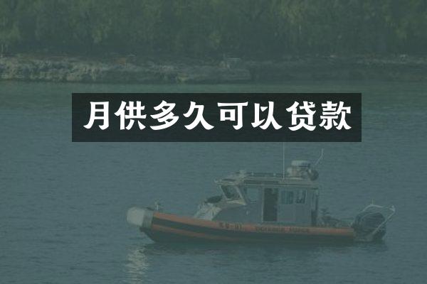 月供多久可以贷款
