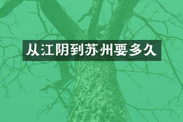 从江阴到苏州要多久