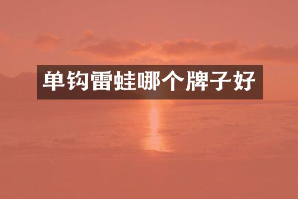 单钩雷蛙哪个牌子好