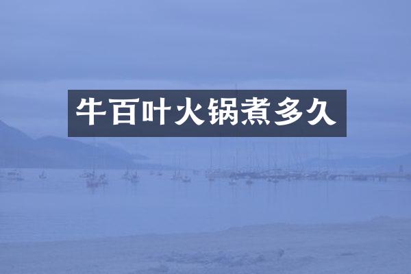 牛百叶火锅煮多久