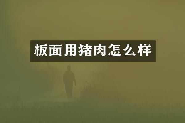 板面用猪肉怎么样