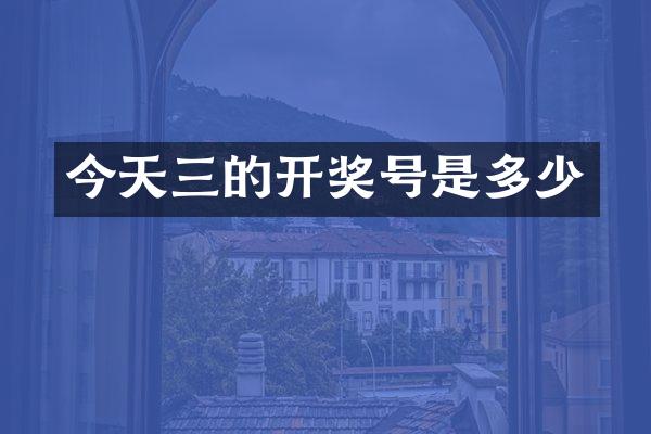 今天三的开奖号是多少