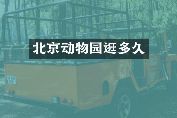 北京动物园逛多久