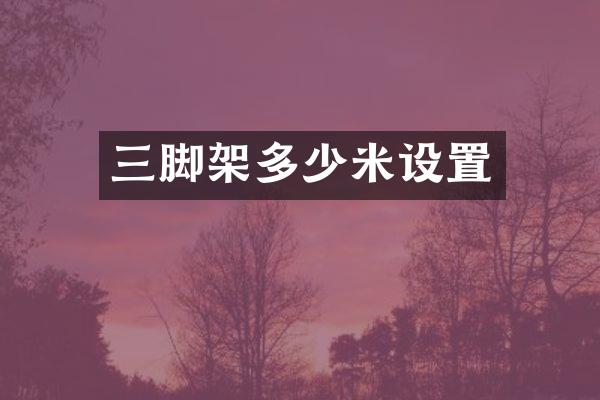 三脚架多少米设置