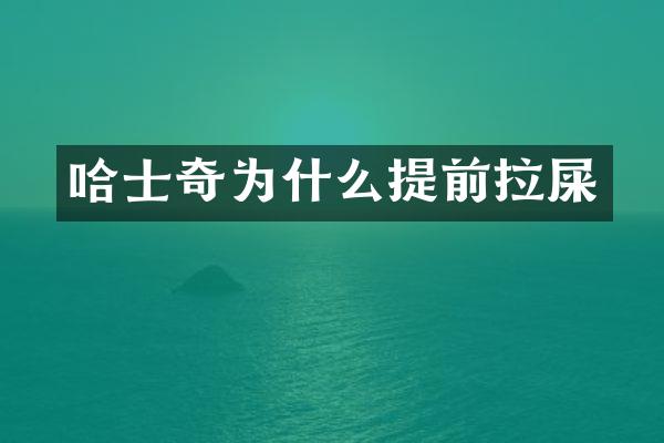 哈士奇为什么提前拉屎