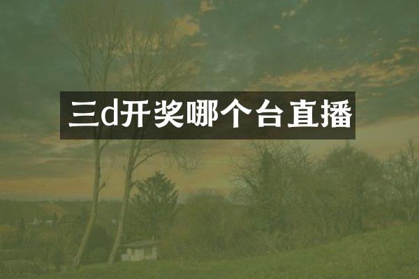 三d开奖哪个台直播