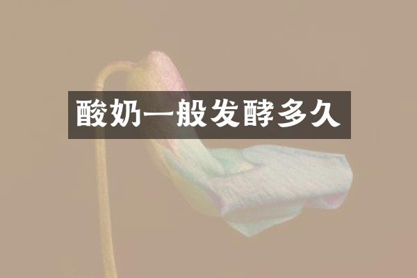 酸奶一般发酵多久