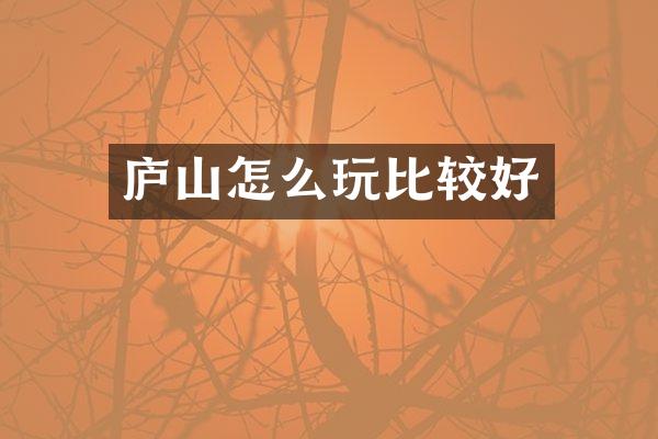 庐山怎么玩比较好