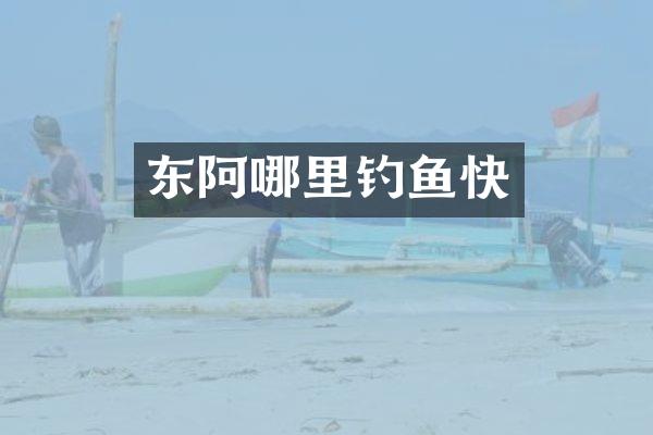 东阿哪里钓鱼快