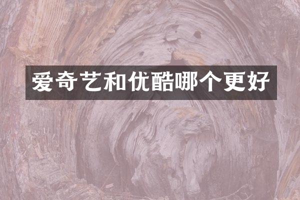 爱奇艺和优酷哪个更好